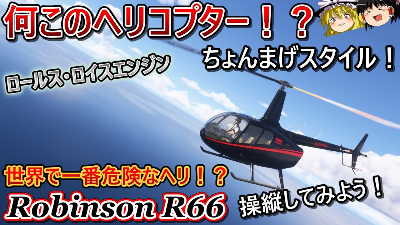 航空機・ヘリコプター bmzpp Aircraft Commentary] Mast bumping? Dangerous structure? A unique