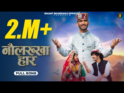 NOLAKHA HAR// नौलक्खा हार ISHANT BHARDWAJ// New Pahadi Himachali Song 2023 Gadiyali Song Official