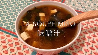 Recette - Soupe Miso - Miso Soup - 味噌汁 - HeyLittleJean screenshot 2