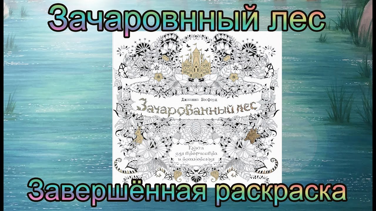 Зачарованный лес Джоанна Бэсфорд / Завершенная раскраска