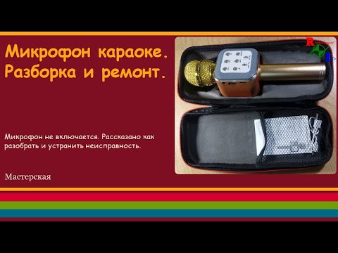 Микрофон караоке. Разборка и ремонт.