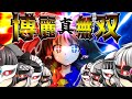 【ゆっくり茶番】真･博麗無双！一騎当千！！