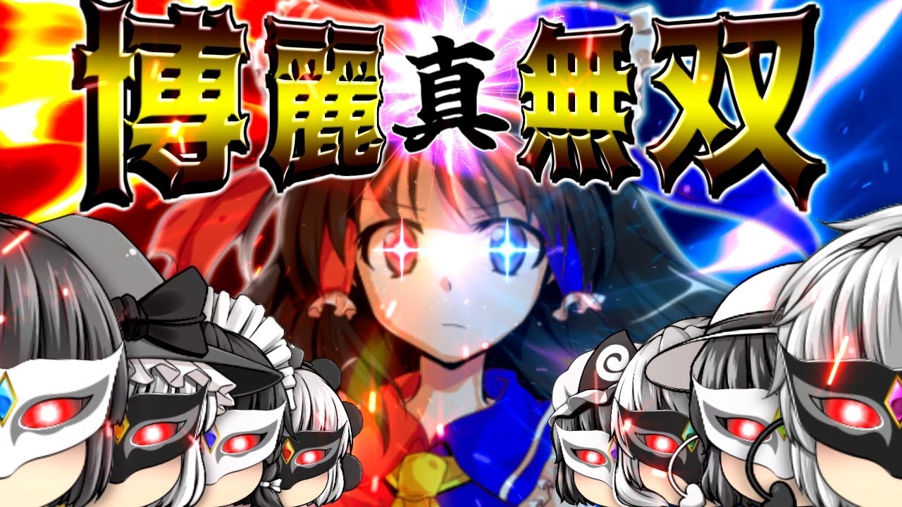 【ゆっくり茶番】真･博麗無双！一騎当千！！