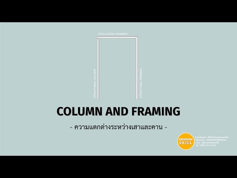 KNOWHOWSKILL - Revit_Column and Framing (ความแตกต่างระหว่างเสาและคาน)