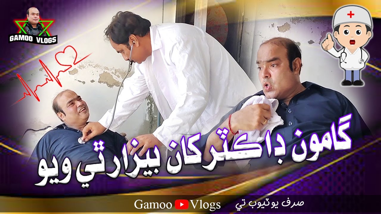 Gamoo Doctor Khan Bezar Thi Wayo | Asif Pahore (GAMOO) | Gamo Vlogs