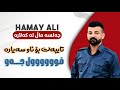 Hamay Ali 2025 Danishtni Zana Kalary Trak2 Music Dashte Sabah Hamay Ali 2025 Danishtni Zana Kalary Trak2 Music Dashte Sabah
