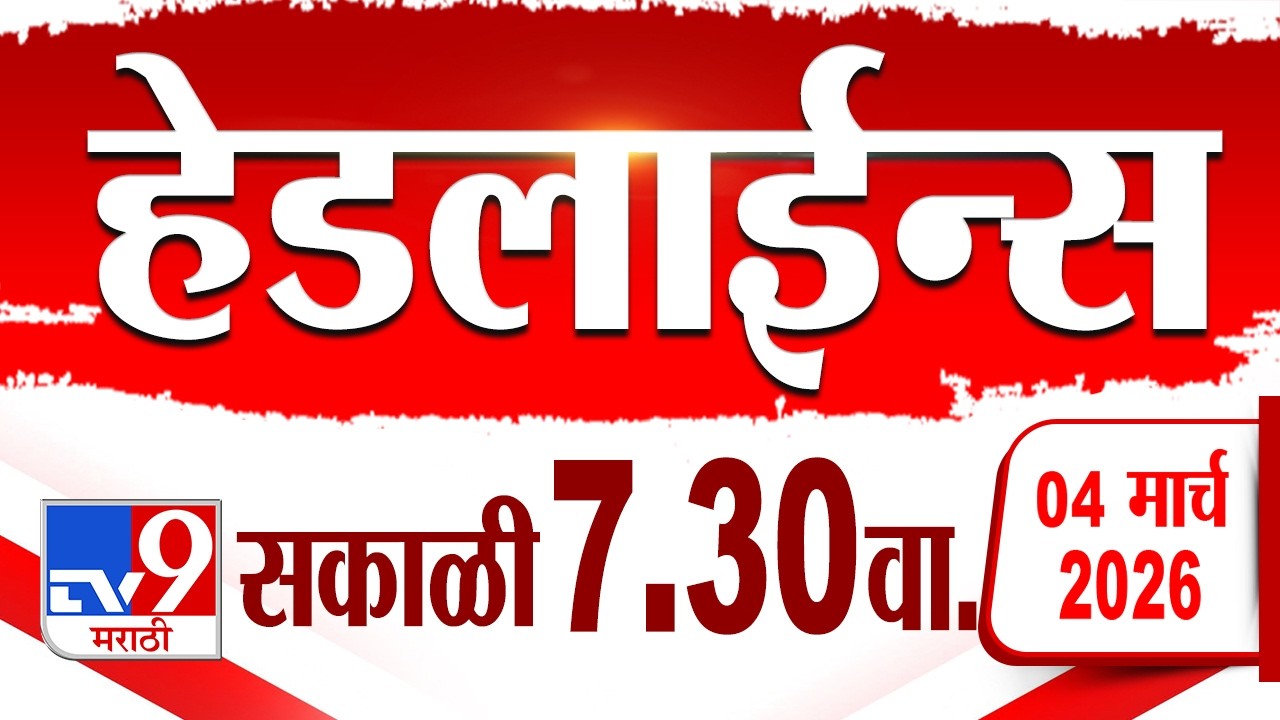Tv9 Marathi हेडलाईन्स | Tv9 Marathi News Headline | 7:30 AM | 4 March 2026 | Headline