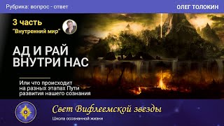 Ад и Рай внутри нас. Ментальное тело человека. Переход и ревизия бессознательного | Олег Толокин