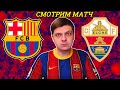Барселона — Эльче: Смотреть онлайн прямой эфир матча Ла Лига 24.02.21 ⚽