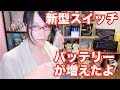 任天堂スイッチ 新型はバッテリーが伸びたぞ！
