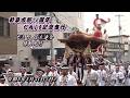 【令和8年5月31日】和泉市制70周年だんじり記念曳行(池上町、信太連合 移動曳行) 2026/5/31【地車】