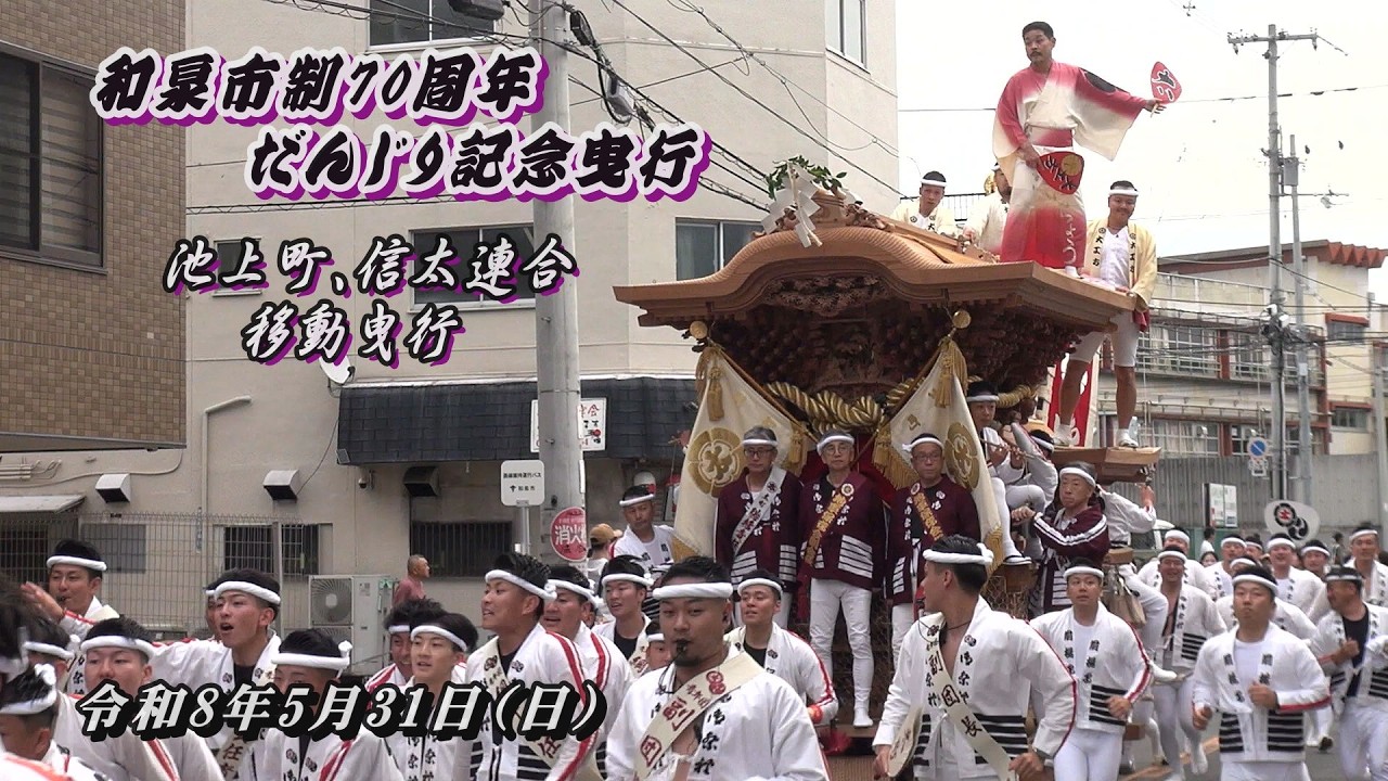 【令和8年5月31日】和泉市制70周年だんじり記念曳行(池上町、信太連合 移動曳行) 2026/5/31【地車】