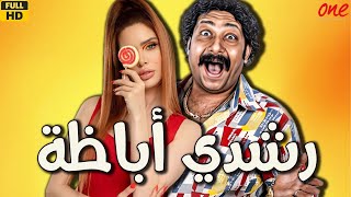 الفيلم الكوميدي | رشدي أباظة | بطولة مصطفى قمر - محمد ثروت - عائشة عثمان