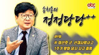 송치용의 정정당당 시즌2 제9회 고 이선호 군 산재사망사고 1주기 맞아 당시 사고 관련하여