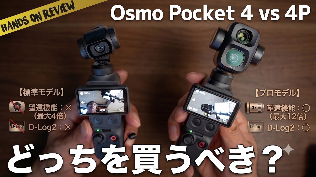 買うならどっち?Osmo Pocket 4P と Pocket 4 のズーム・画質・色味を徹底比較