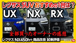 【レクサスSUVオススメの1台は?】NX･RX･UXそれぞれの違いは? 全部買って比較したオーナーの評価はいかに?! NX450h+ 商品改良試乗レポート! | LEXUS SUV 2023