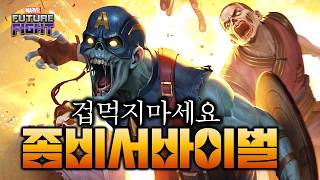 뉴비 복귀자분들 겁먹지마세요 이해하면 너무 쉬운 좀비서바이벌 - Marvel퓨처파이트 screenshot 5