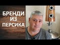 Персиковый бренди. Дистиллят из персиков. Гоним на медном оборудовании. Рецепт фруктового самогона.