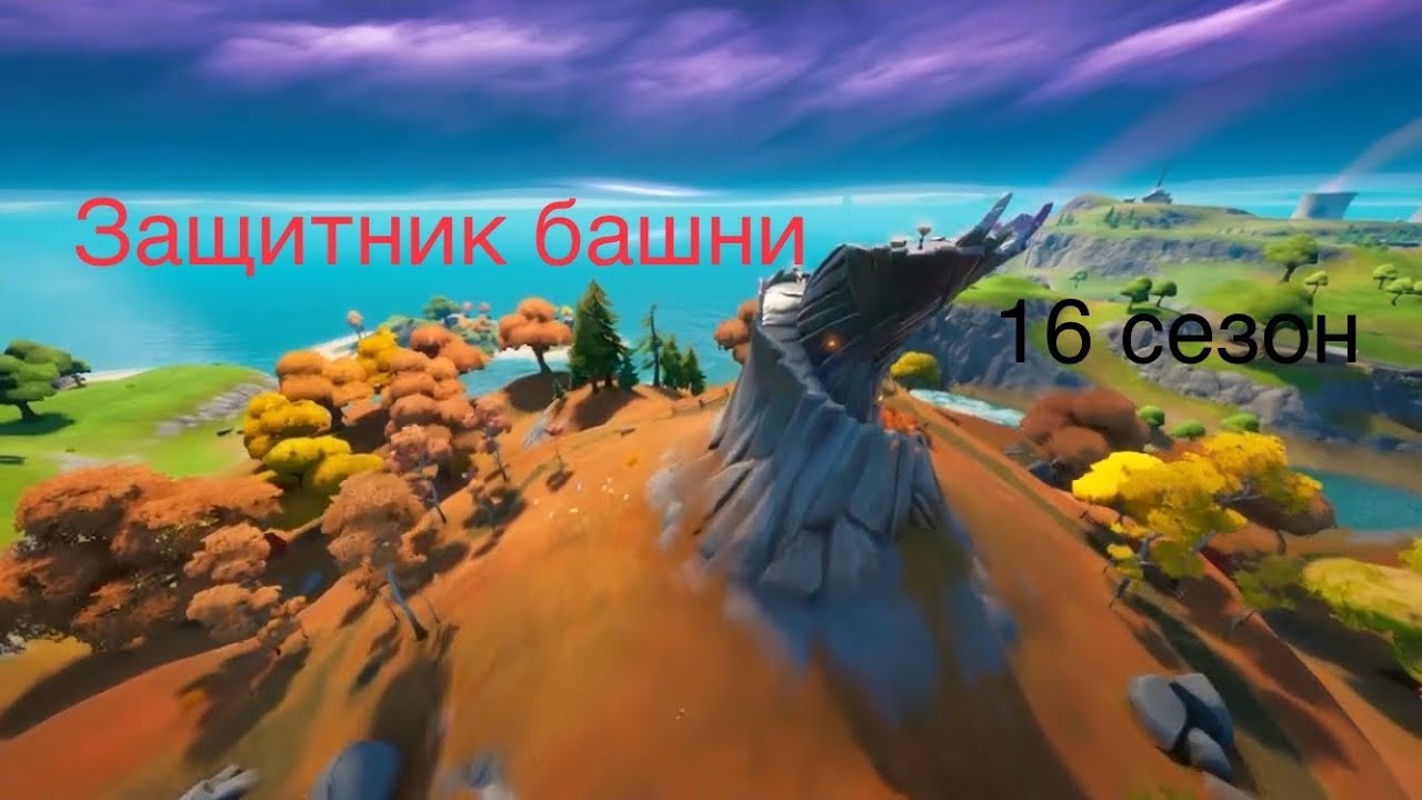 Побег из башни челлендж а 4. Защитник башни теншу. башни защитники тм герои лисица. челлендж башня нач школа.
