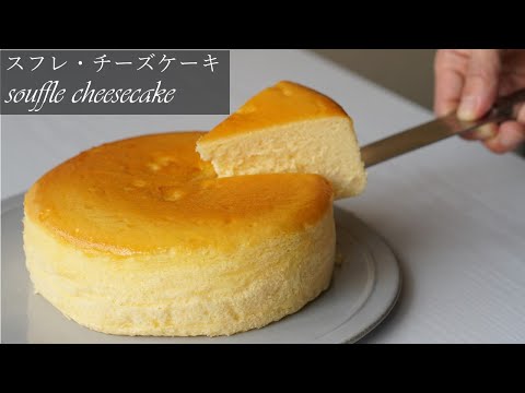 ふわふわなスフレチーズケーキの作り方/Fluffy souffle cheesecake recipeのサムネイル