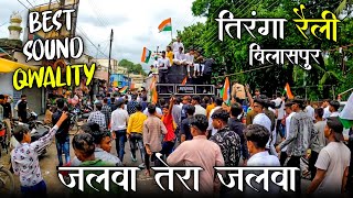 Dj mahamaya | tiranga raily bilaspur | jalwa tera jalwa | dj vk zone | hd sound |