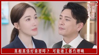真相真係好重要咩? 可能連工都冇埋喎|新聞女王2|第8集|佘詩曼|黃宗澤|李施嬅|高海寧|王敏奕|馬國明|夏文汐|譚俊彥|陳曉華|鍾澍佳|港劇|TVBUSA