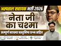 MP HOSPITAL ASSISTANT VACANCY 2026 | MP अस्पताल सहायक भर्ती 2026 | हिंदी | नेता जी का चश्मा | L16