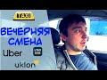 Вечерние покатушки в такси Uber, Uklon, Utax. История про эвакуатор и Порш. Работа в такси Киев
