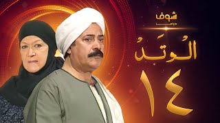 مسلسل الوتد الحلقة 14 - يوسف شعبان - هدى سلطان