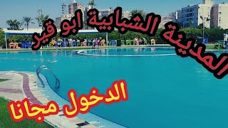 المدينة الشبابية فى ابو قير اسكندرية تفاصيل الدخول والمواعيد ورسم تذكرة حمامات السباحة