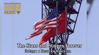 Us March | The Stars And Stripes Forever (Exemplary Military Band Of The Soviet Guard Of Honor)