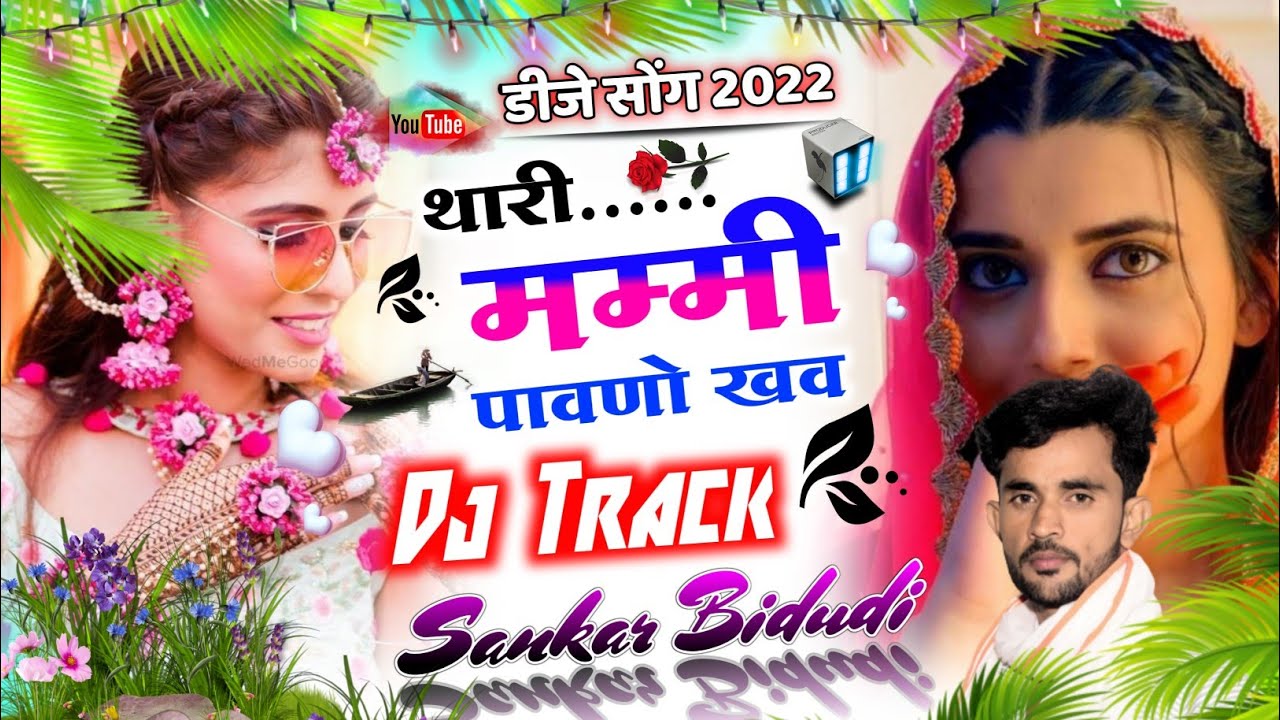 (881)डीजे सोंग 2022 || थारी मम्मी पावणो खव || 👑सिंगर शंकर बिधुडी || अलग ही तर्ज पर || सबसे ख़तरनाक