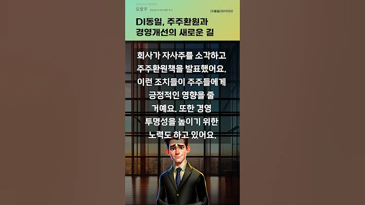 DI동일, 주주환원과 경영개선의 새로운 길 #20241212#주식#증권정보#주식정보