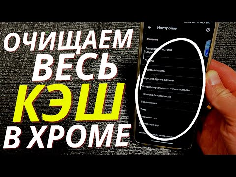 Как Почистить КЭШ в Хром на Телефоне? | Так можно ОСВОБОДИТЬ от 1GB до 10GB в 2 клика"