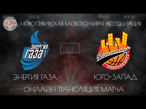 10.11.2018. НБА. Энергия Газа - БК «Юго-Запад».