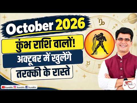 कुंभ राशि वालों अक्टूबर 2026 में खुलेंगे तरक्की के रास्ते | Aquarius October 2026 Horoscope