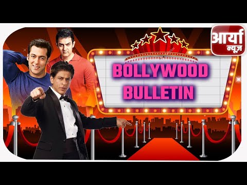 BOLLYWOOD BULLETIN | बॉलीवुड बुलेटिन | TOP NEWS | Top Shows | TRP | Aaryaa News