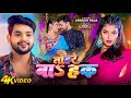 Video | तोहरे बाS हक | Ankush Raja | Ft. Mahi Srivastav | Tohre Ba Haq | New Bhojpuri Song