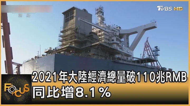 2021年中国大陆经济总量破110兆RMB 同比增8.1%｜秦绫谦｜FOCUS全球新闻 20220118 - 天天要闻