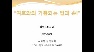 시애틀 참빛 교회 – 잠 12:15-28 “여호와의 기쁨되는 입과 손!”
