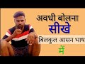 Learn to speak awadhi in a very easy language avadhi speaking course