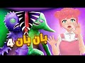 بان بان 4 و المهرج السخيف Garten Of Banban 