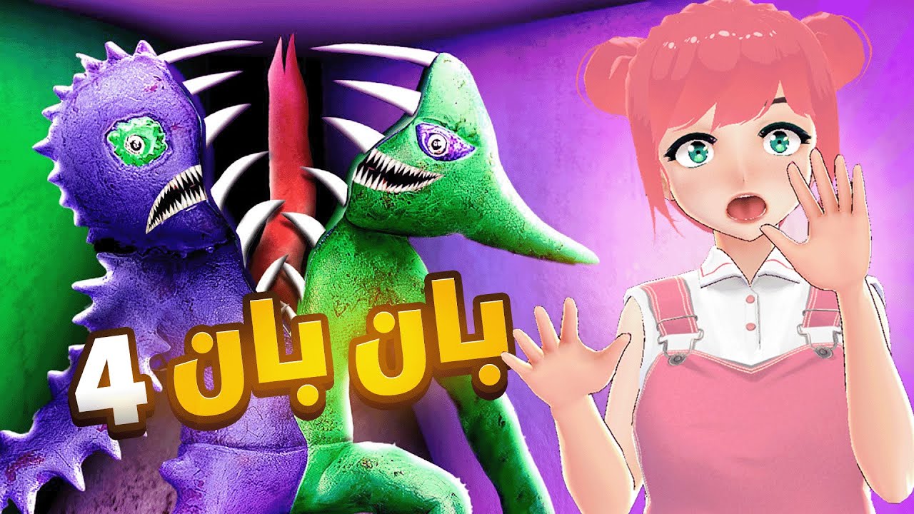 بان بان 4 و المهرج السخيف 😫💔 |  Garten of Banban