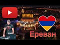 Невероятно красивый город - Ночной Ереван 2019