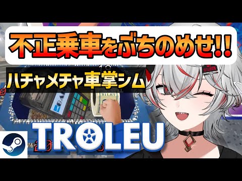 【新作セール960円】不正乗車は許さん！ぶっ飛び車掌アクションゲーム『TROLEU』実況【Steam】