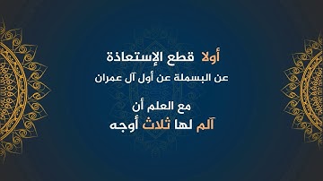 أوجه القراءة بين خواتم سورة البقرة بأول آل عمران و أوجه البدء بآل عمران | الشيخ أبو سلمان النواتي
