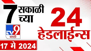 4 मिनिट 24 हेडलाईन्स | 4 Minutes 24 Headlines | 7 AM | 17 May 2024 | Tv9 Marathi