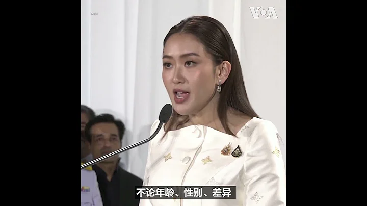 泰国新总理帕东坦承诺“平等、全心全意地为所有的人服务” - 天天要闻
