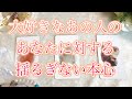 【恋愛タロット占い】透視レベル😳大好きな😍あの人のあなたに対する揺るぎない本音