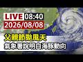 【完整公開】LIVE 父親節颱風天 氣象署說明白海豚動向